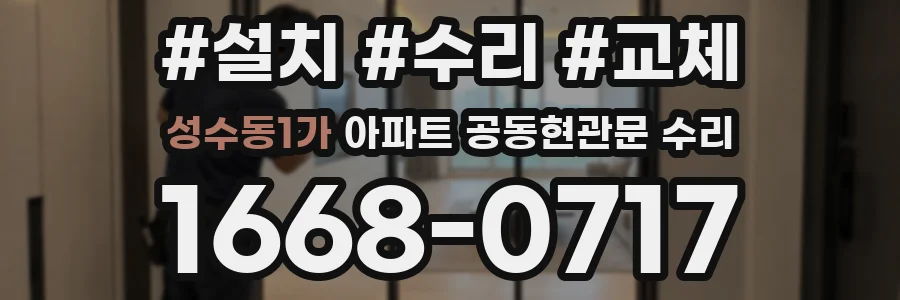 성수동1가 아파트 공동현관문 수리