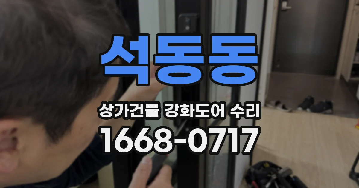 석동동 상가건물 강화도어 수리