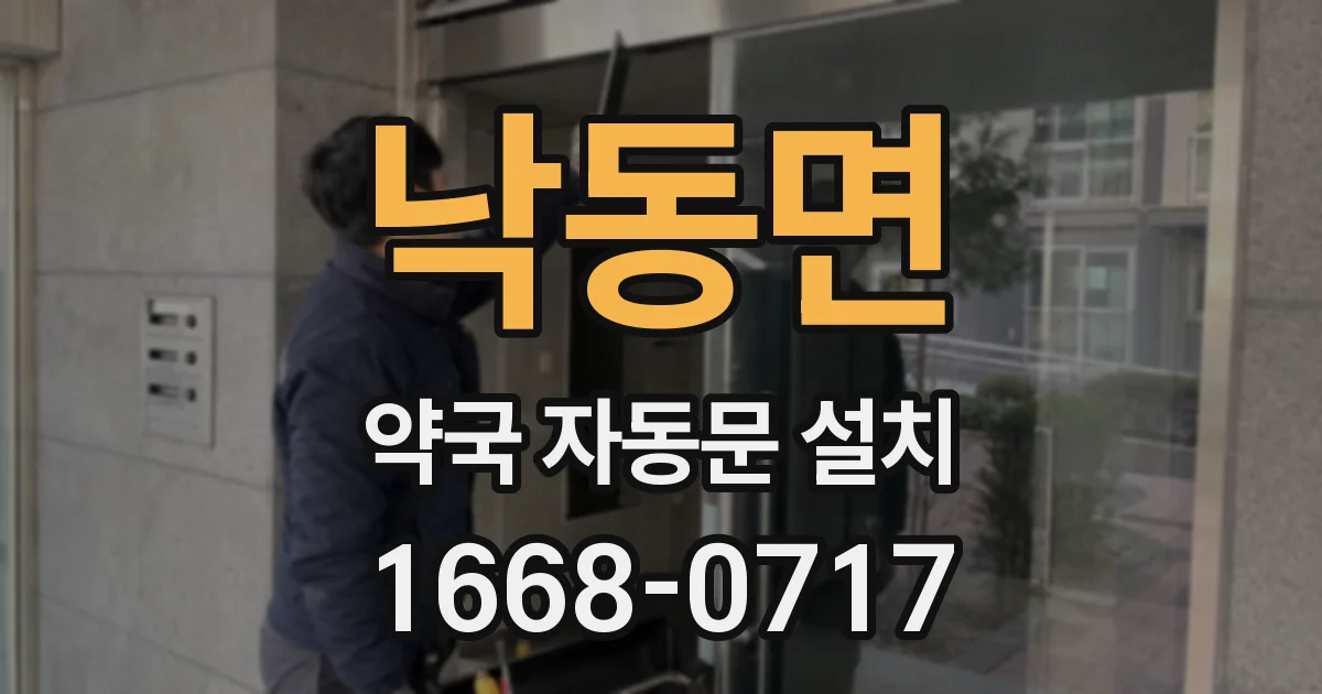 낙동면 약국 자동문 설치