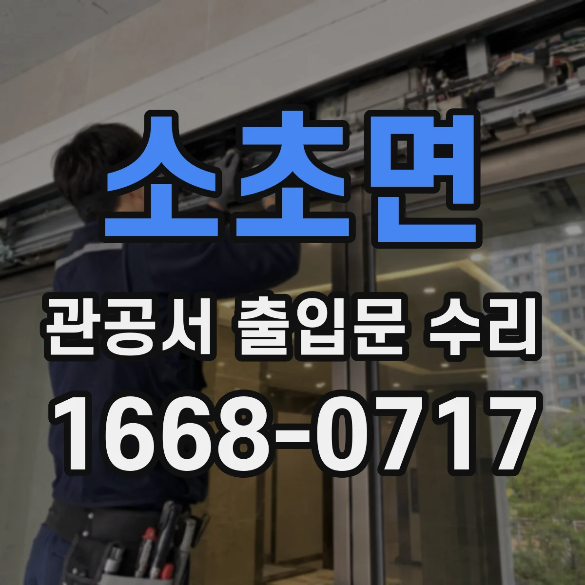 소초면 관공서 출입문 수리