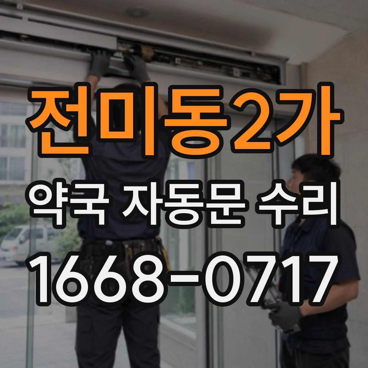 전미동2가 약국 자동문 수리