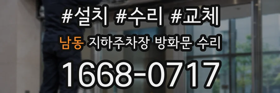 남동 지하주차장 방화문 수리