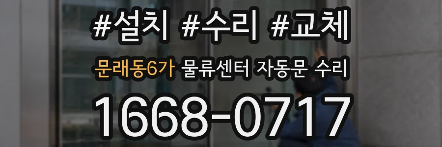 문래동6가 물류센터 자동문 수리