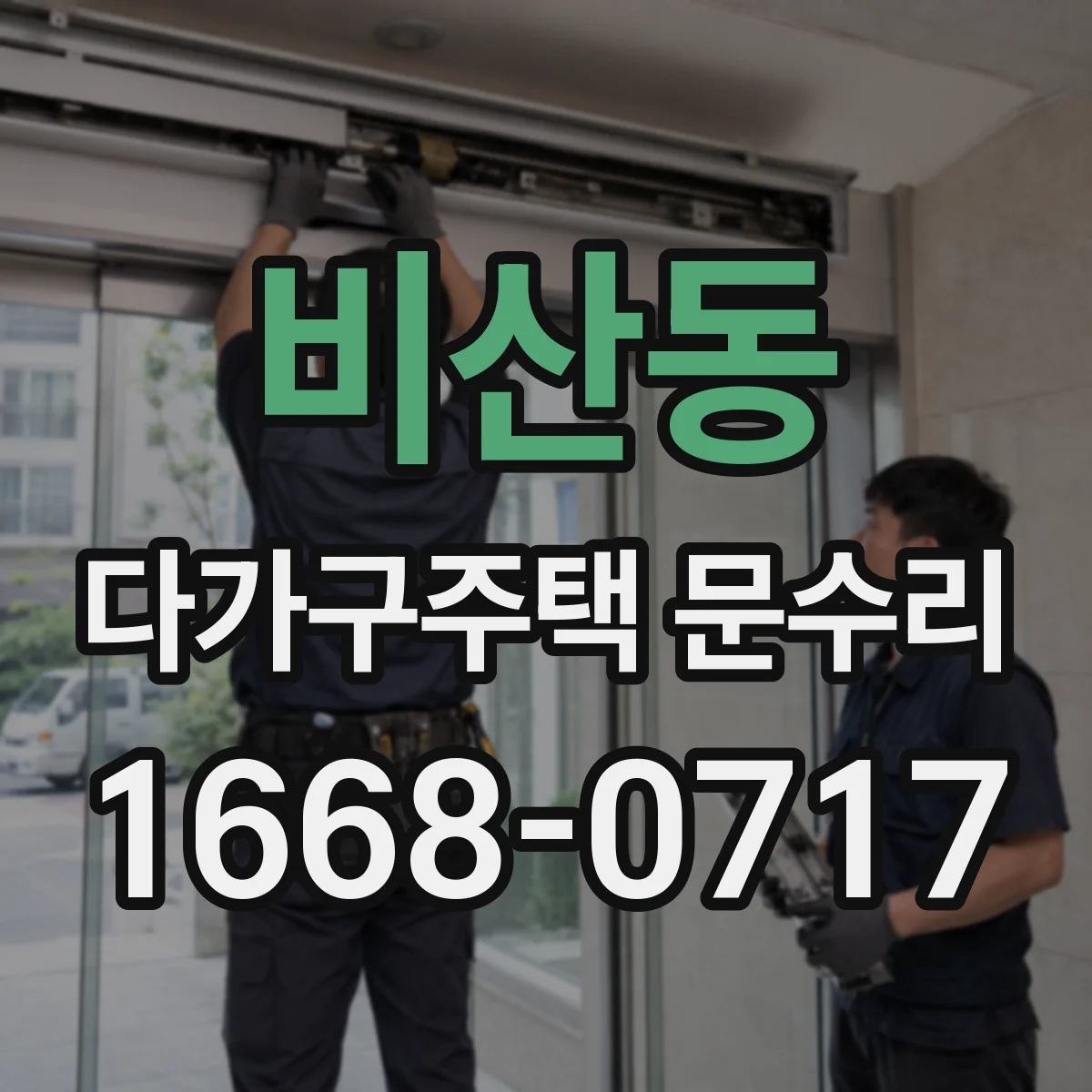 비산동 다가구주택 문수리