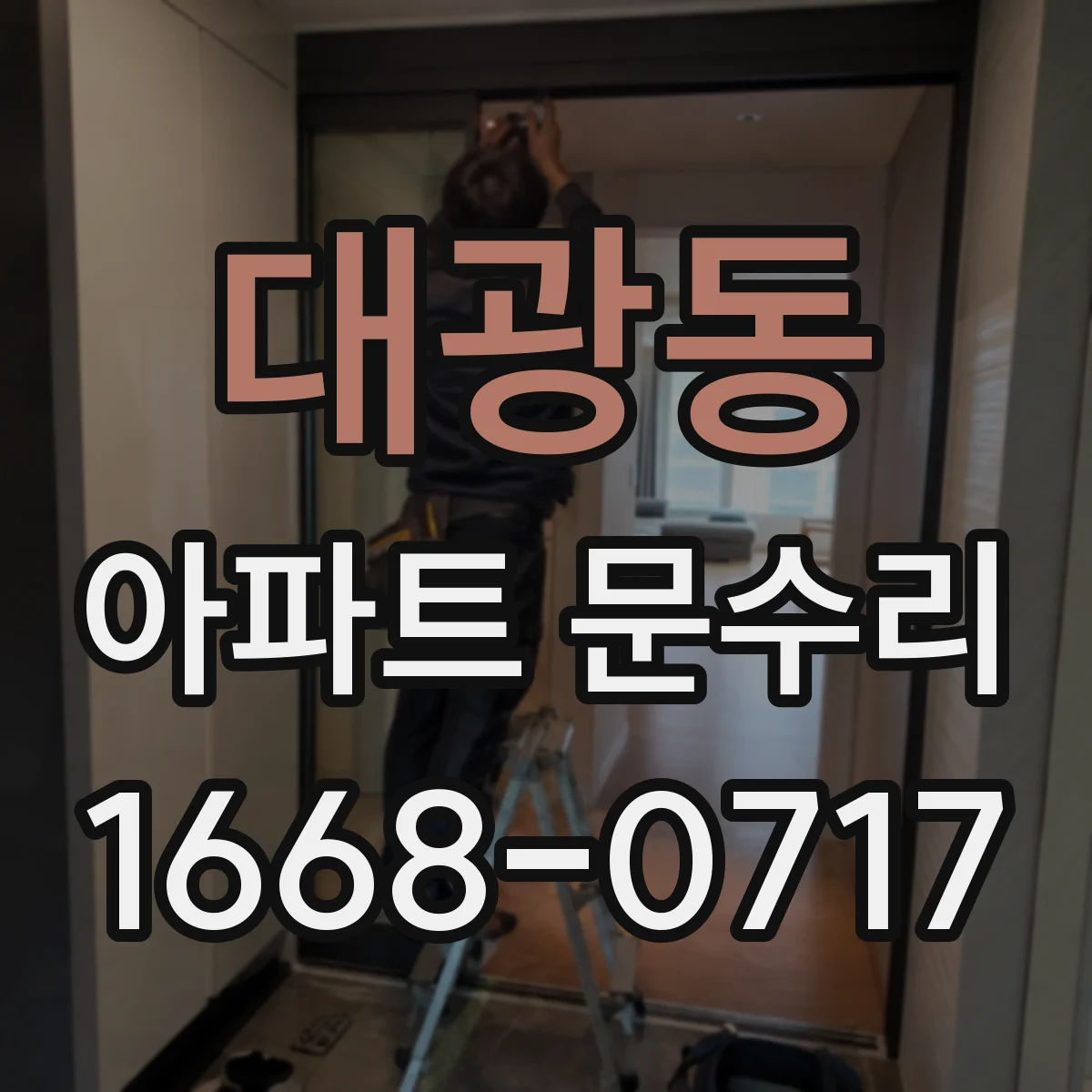 대광동 아파트 문수리