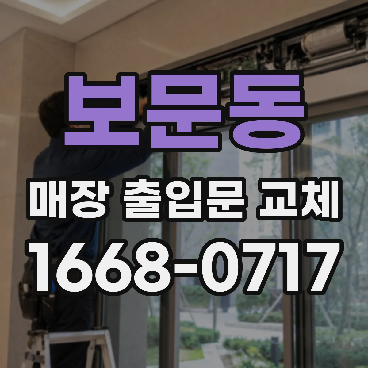 보문동 매장 출입문 교체