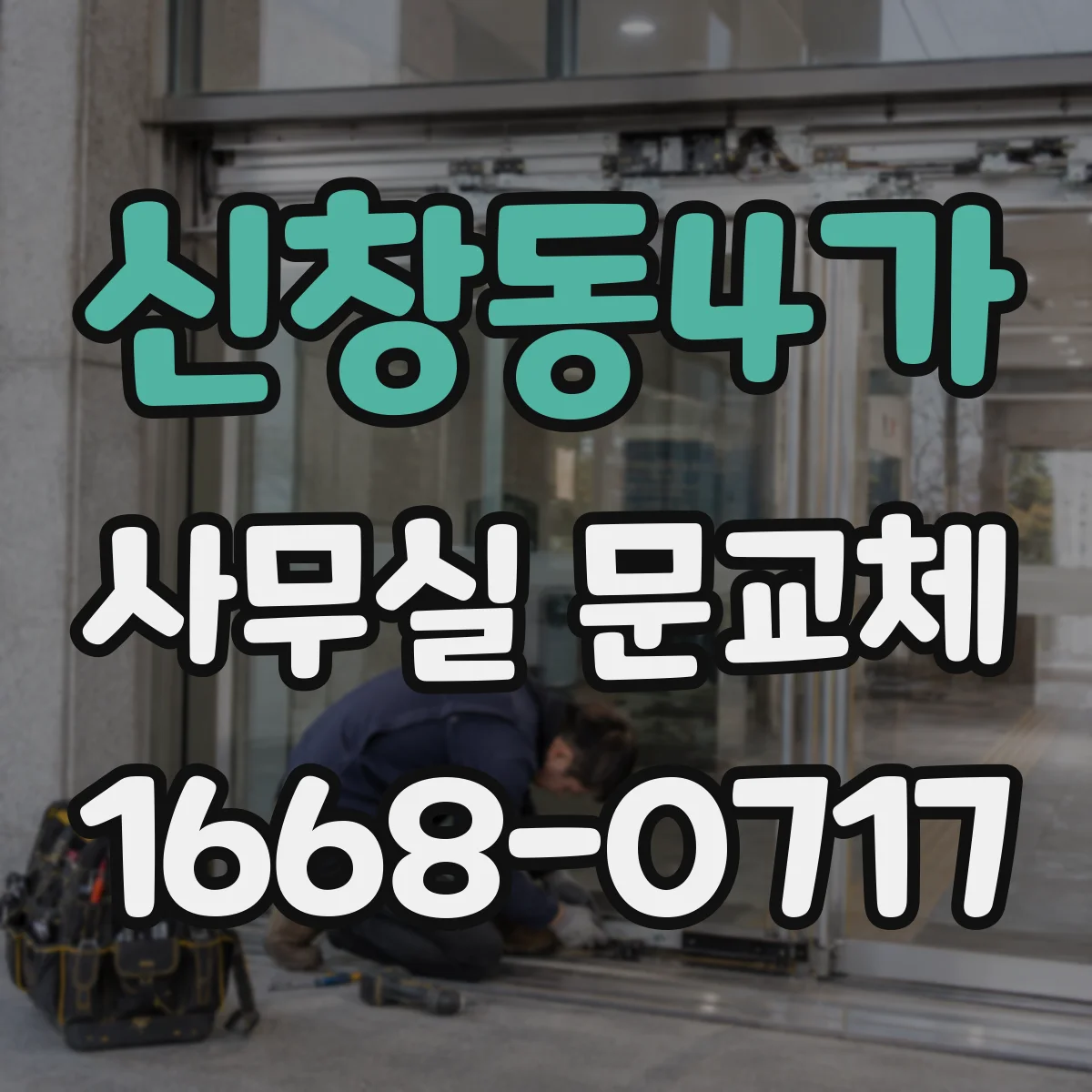 신창동4가 사무실 문교체