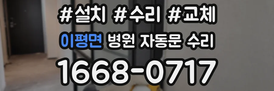 이평면 병원 자동문 수리