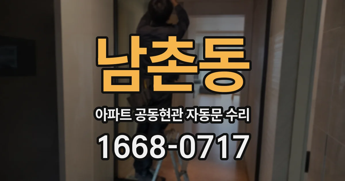 남촌동 아파트 공동현관 자동문 수리