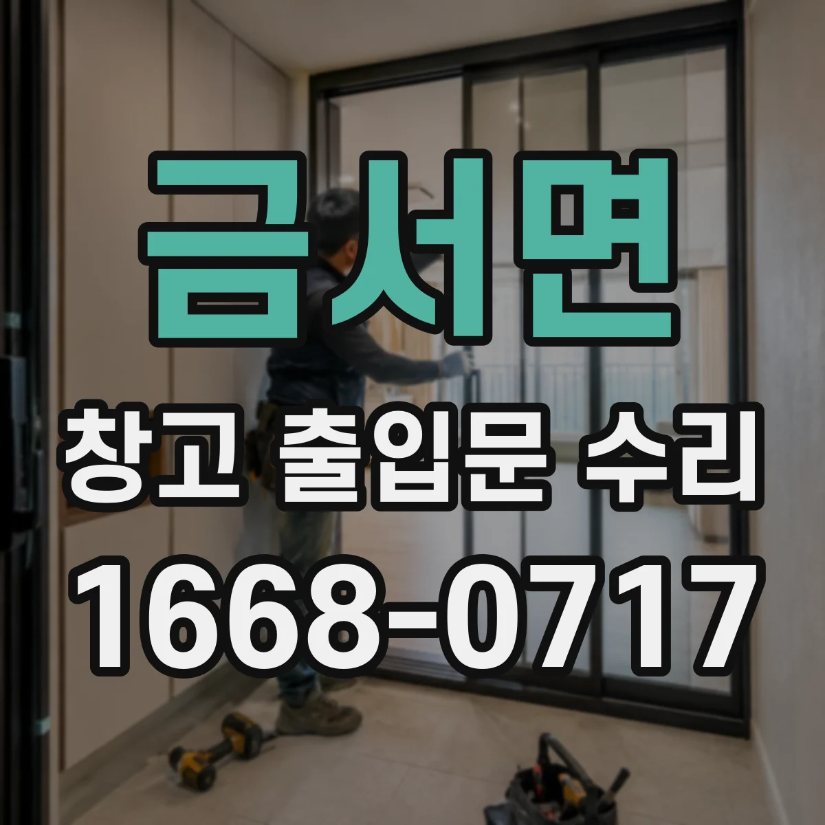 금서면 창고 출입문 수리