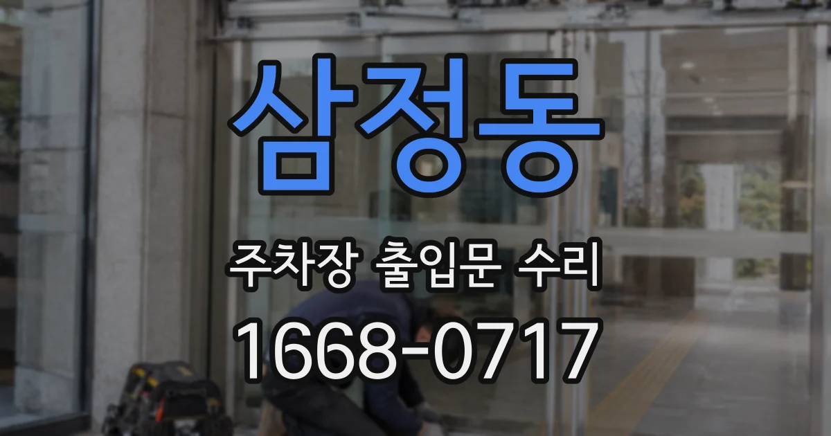 삼정동 주차장 출입문 수리