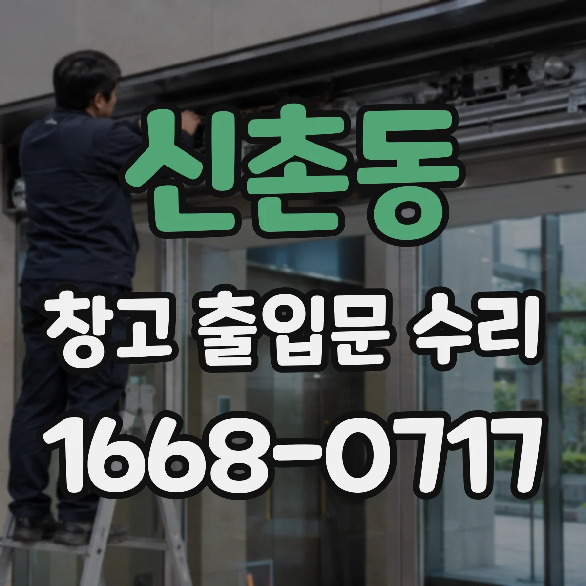 신촌동 창고 출입문 수리