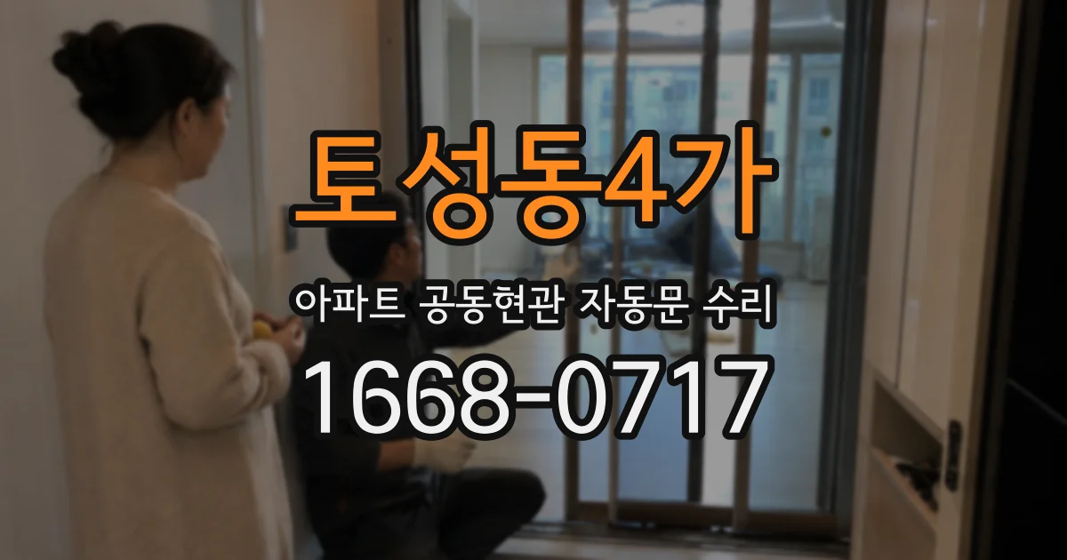 토성동4가 아파트 공동현관 자동문 수리