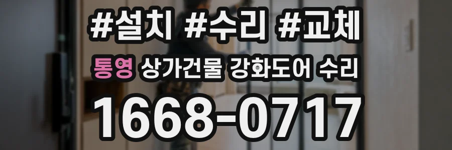 통영 상가건물 강화도어 수리
