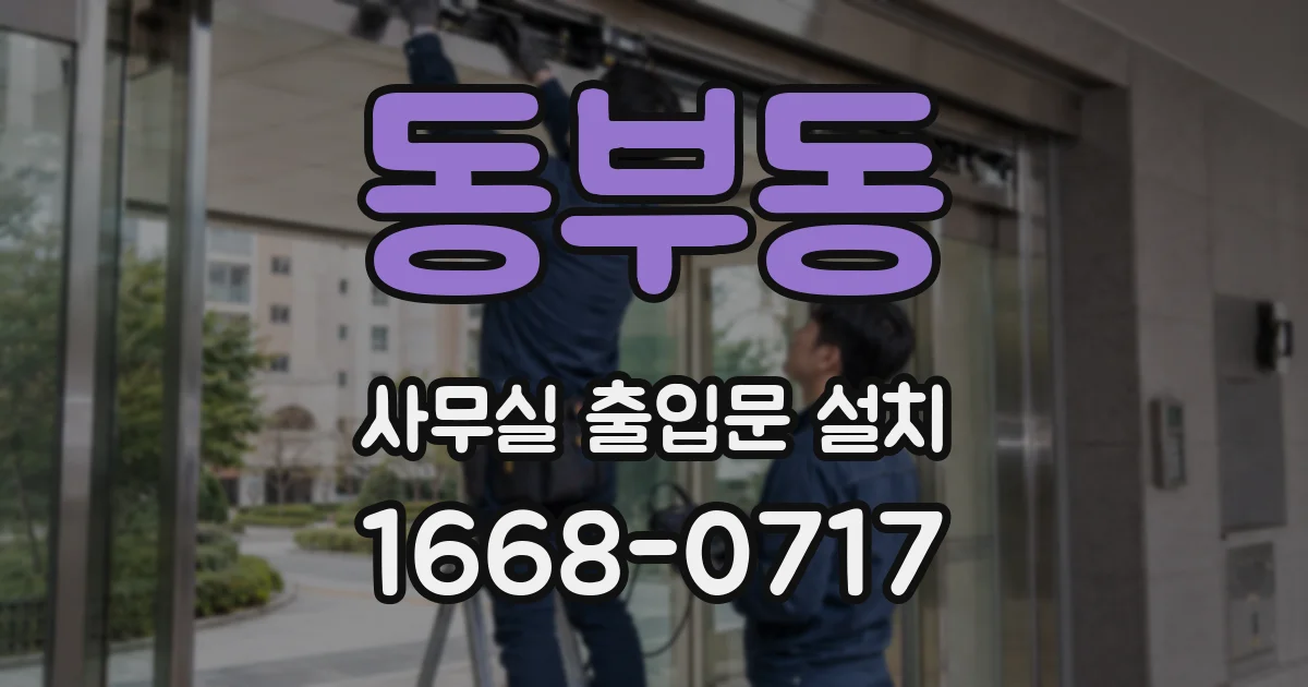 동부동 사무실 출입문 설치