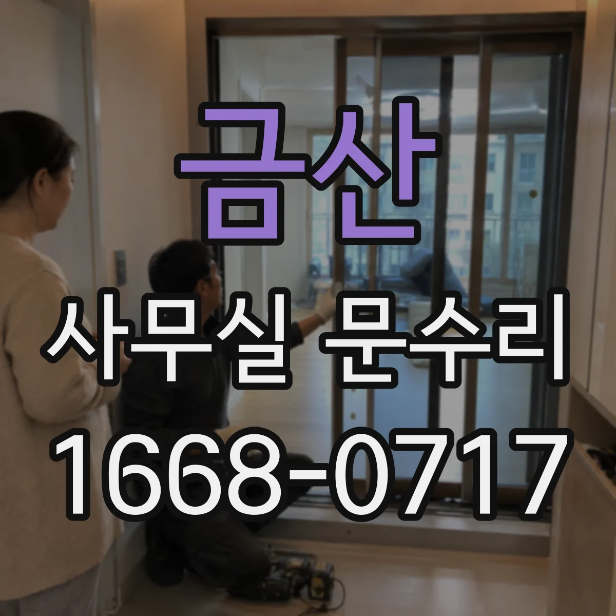 금산 사무실 문수리 유리문 파손 원인별 증상 구분하는 법