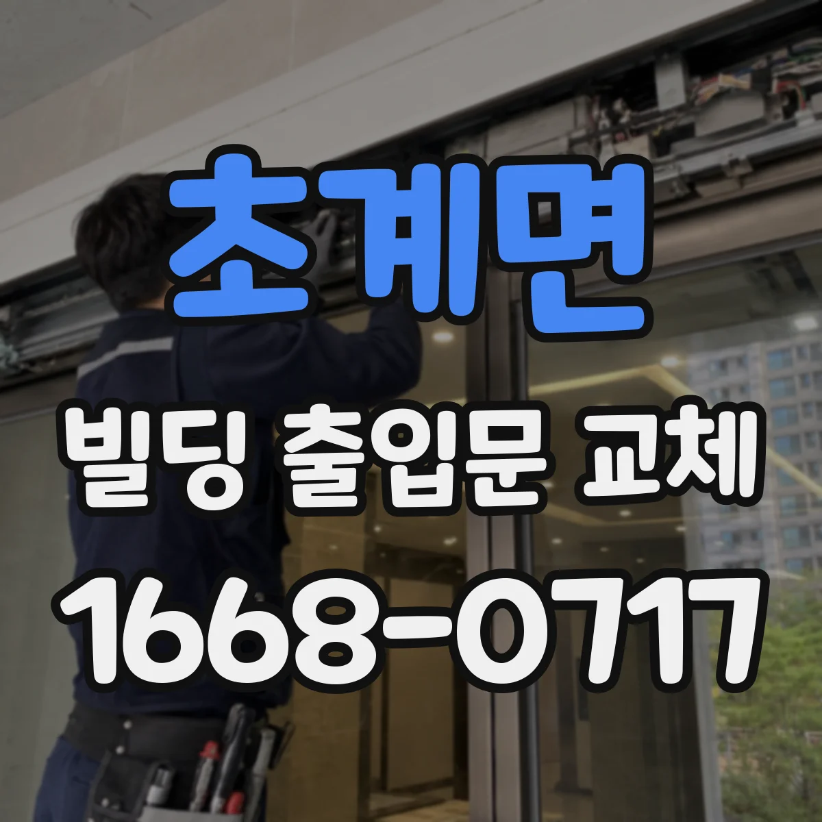 초계면 빌딩 출입문 교체