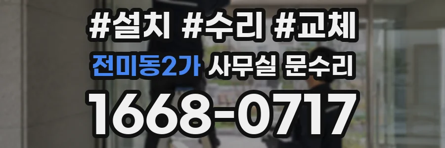 전미동2가 사무실 문수리