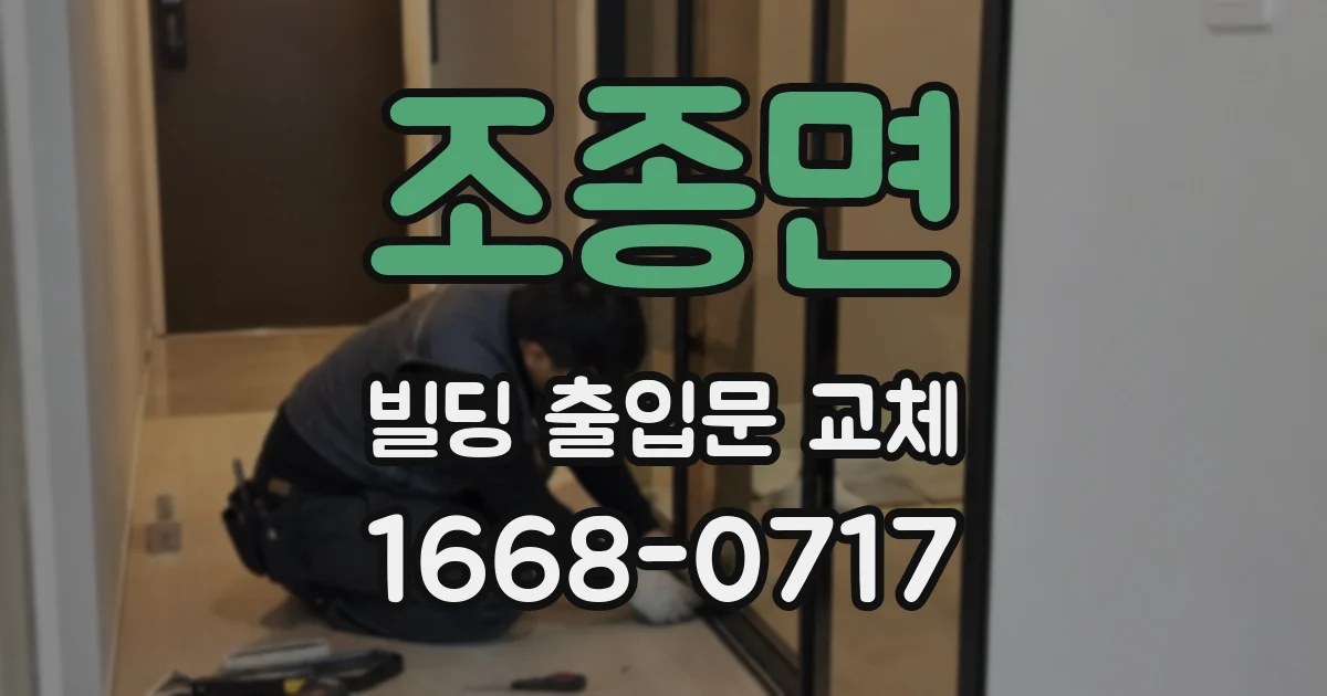조종면 빌딩 출입문 교체