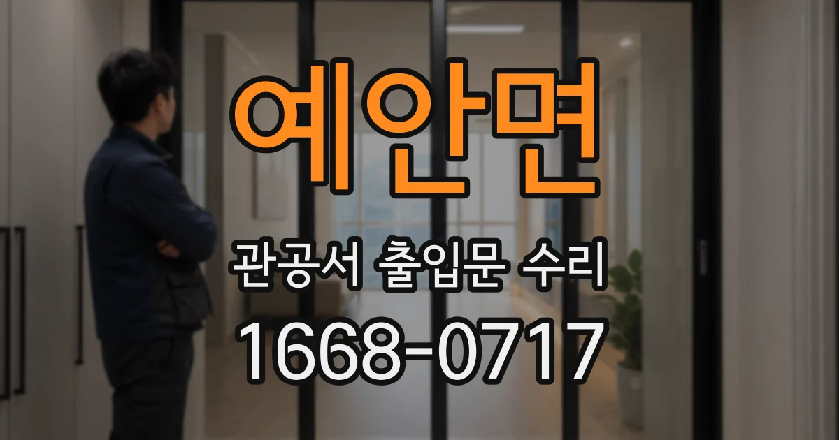 예안면 관공서 출입문 수리