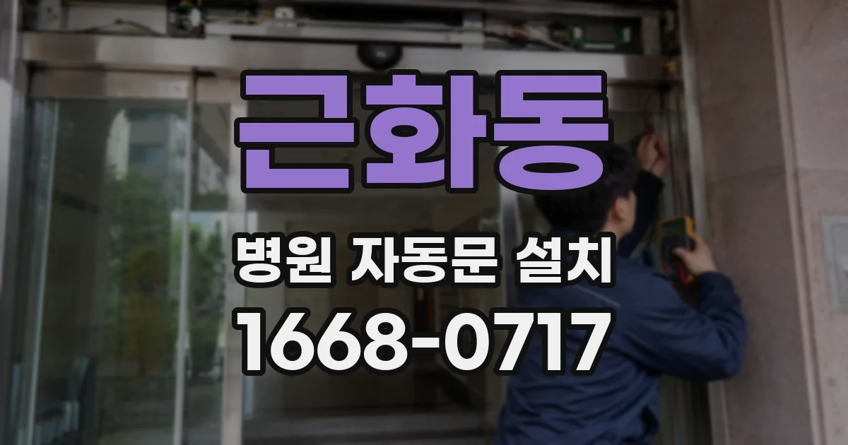 근화동 병원 자동문 설치