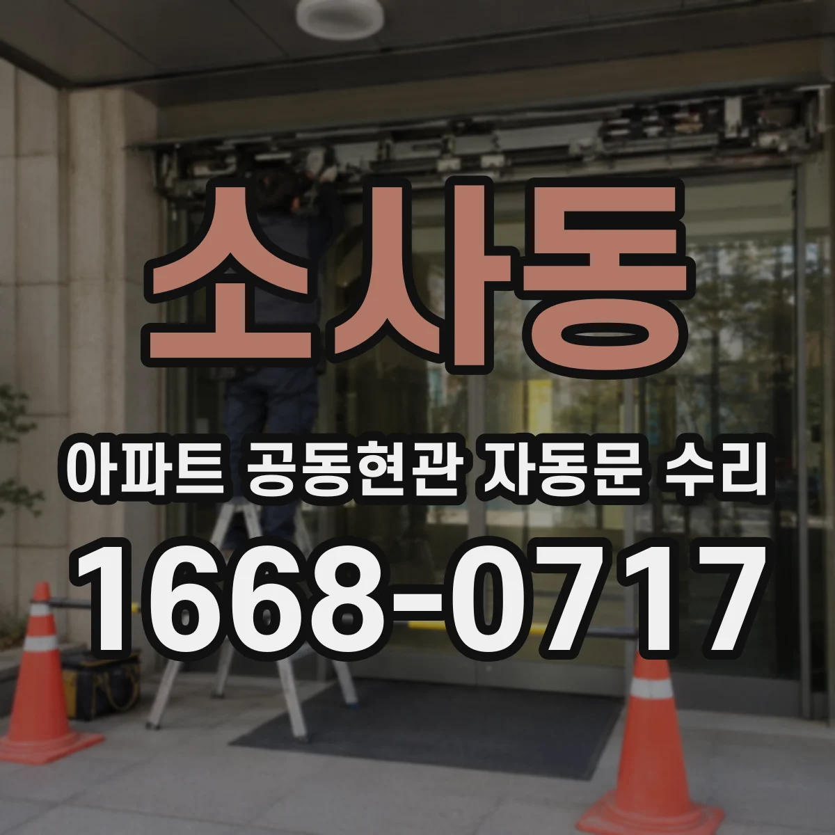 소사동 아파트 공동현관 자동문 수리