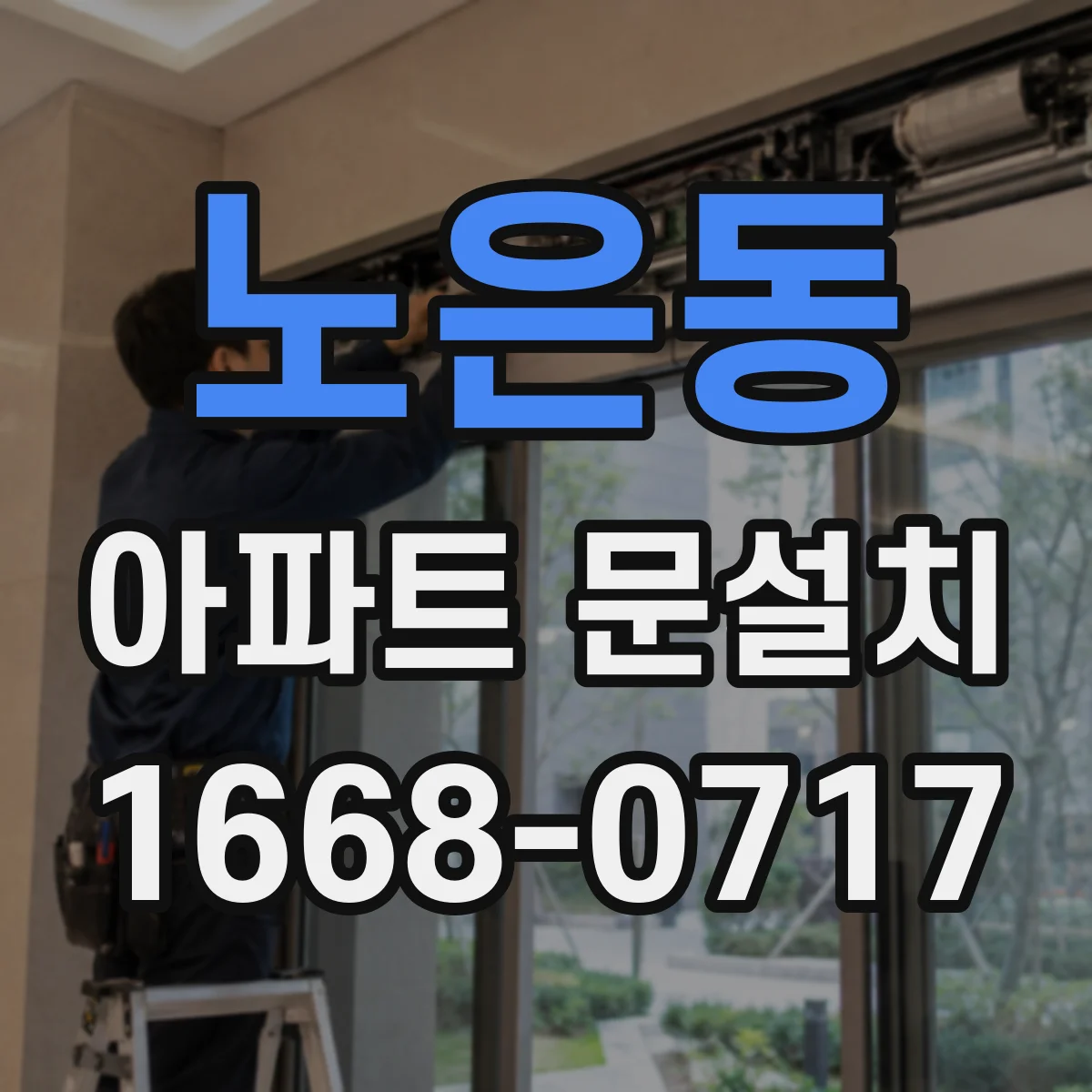 노은동 아파트 문설치