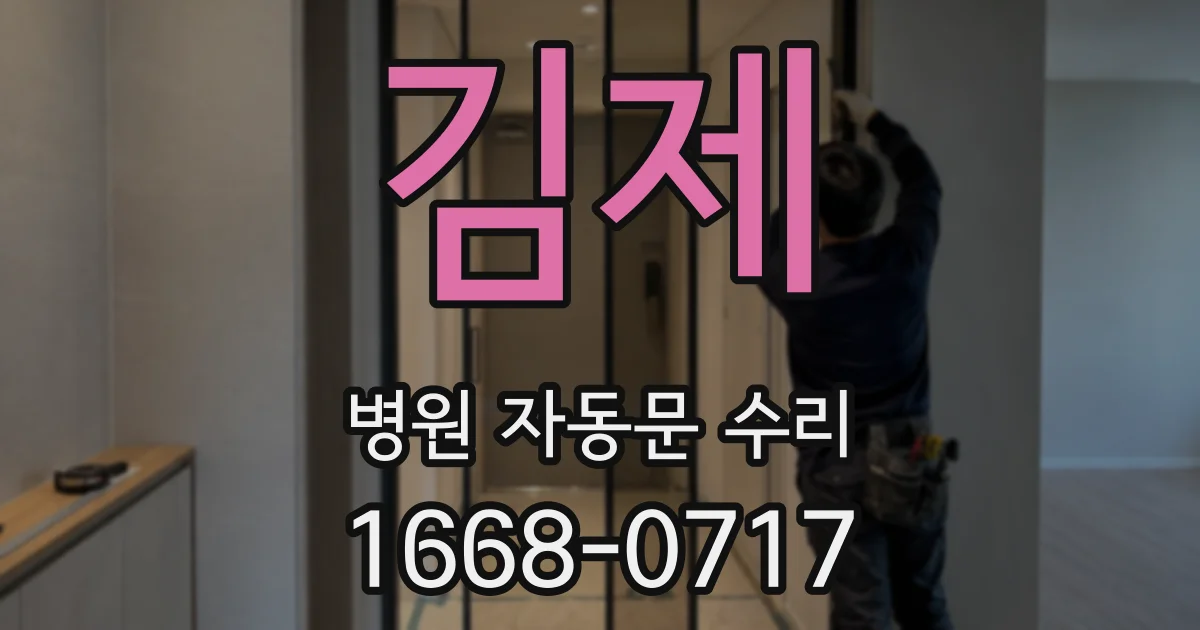 김제 병원 자동문 수리