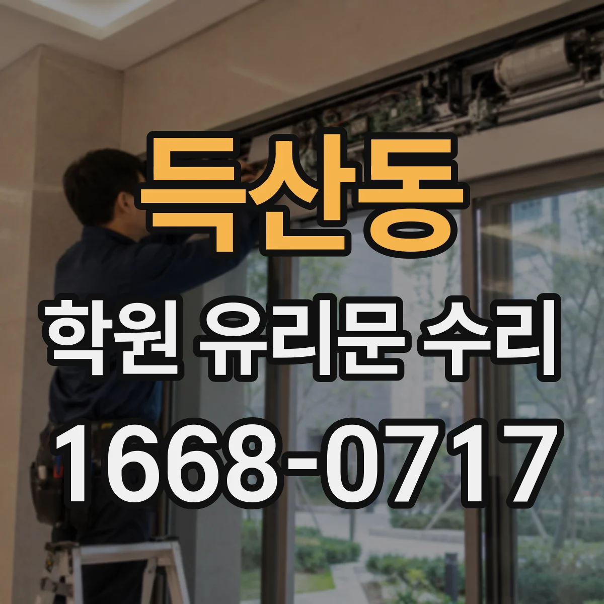 득산동 학원 유리문 수리
