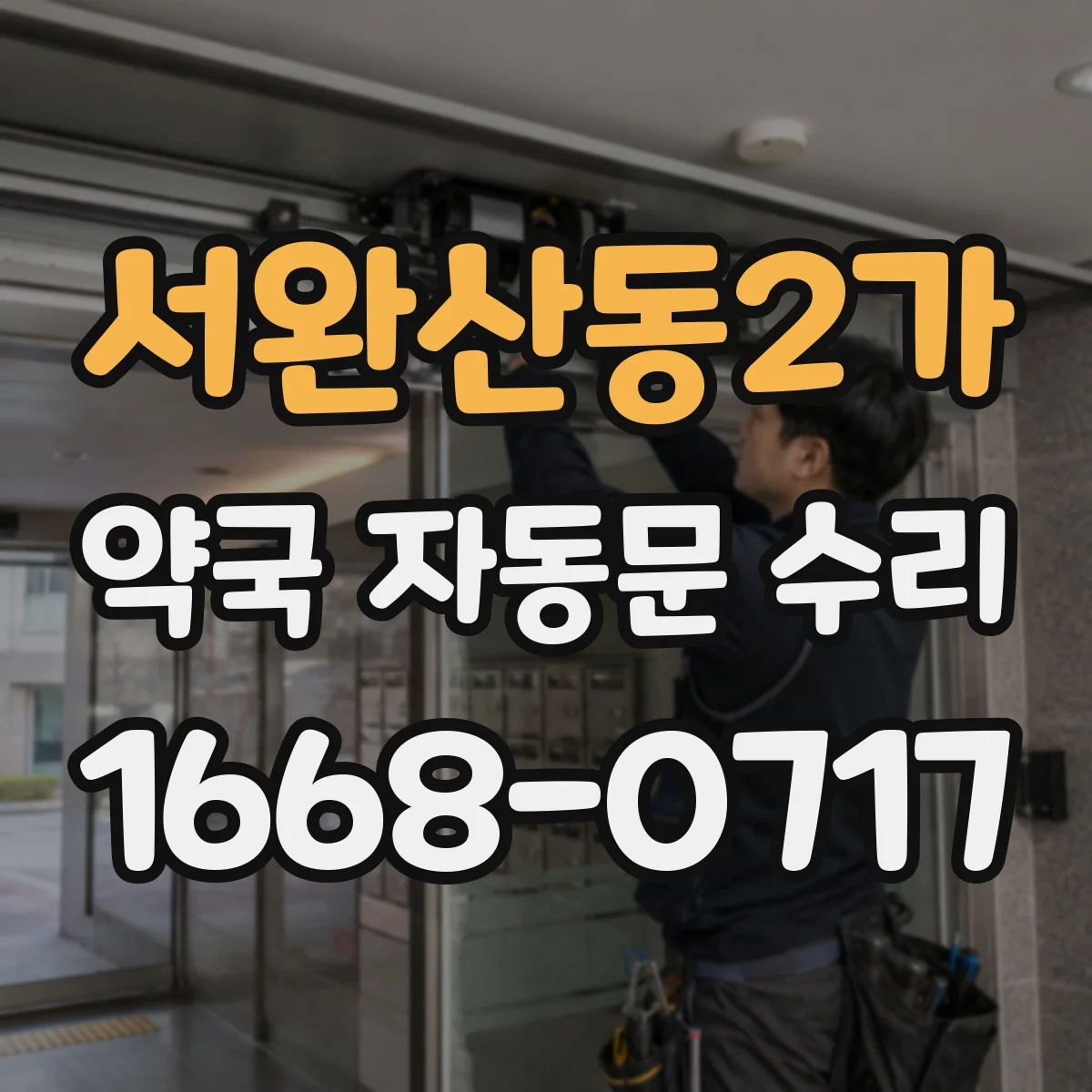 서완산동2가 약국 자동문 수리
