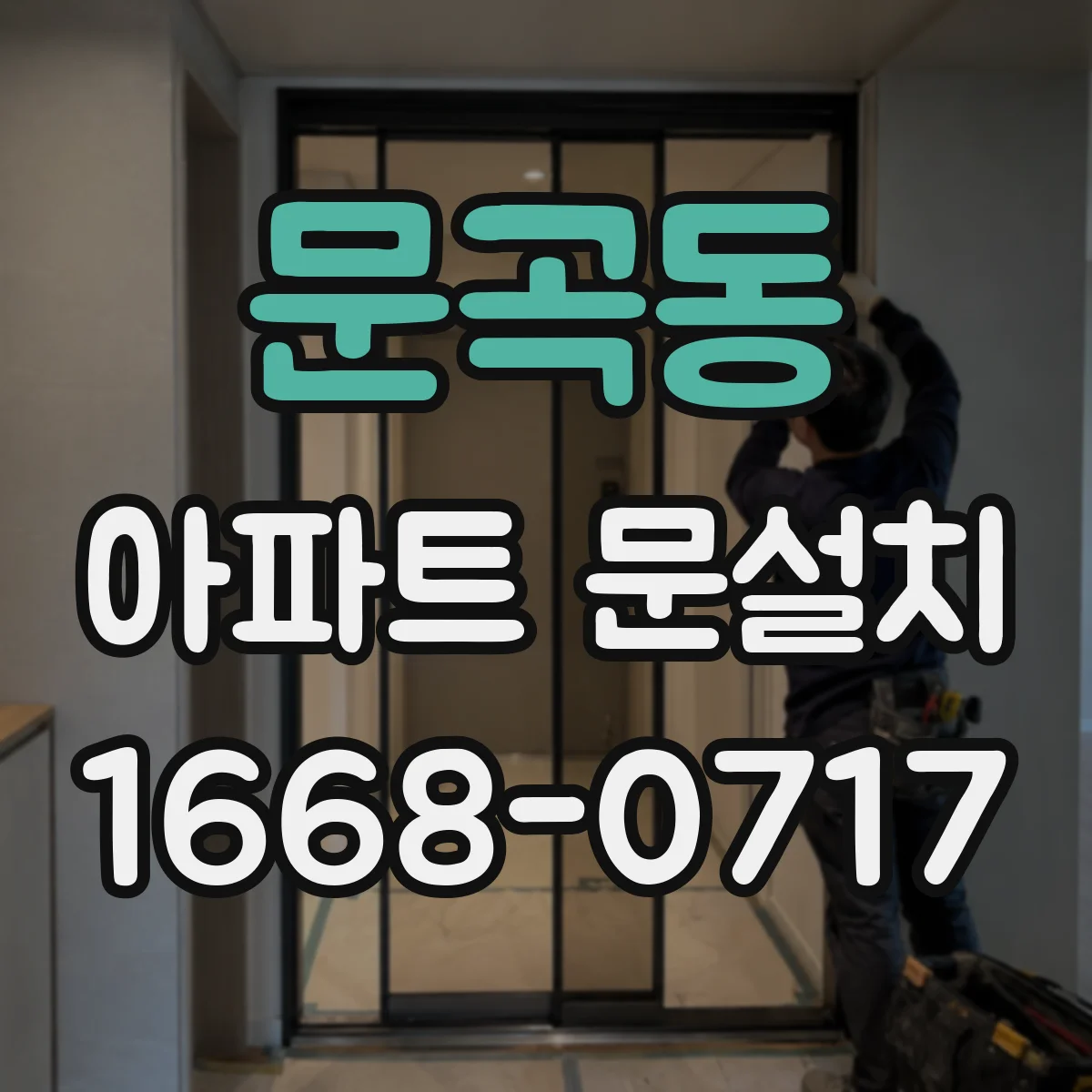 문곡동 아파트 문설치