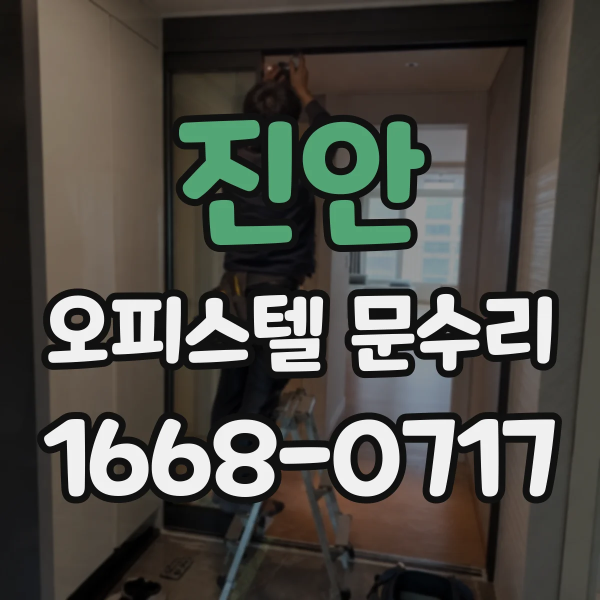 진안 오피스텔 문수리
