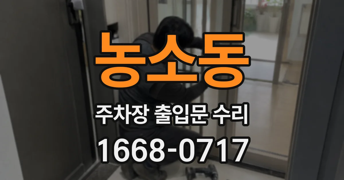 농소동 주차장 출입문 수리