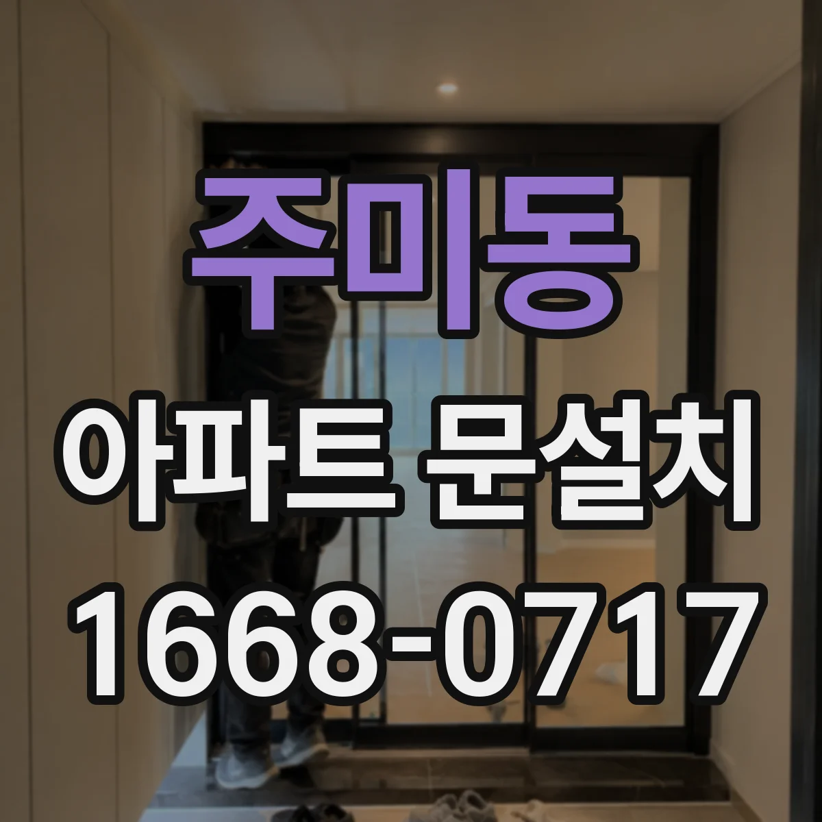 주미동 아파트 문설치