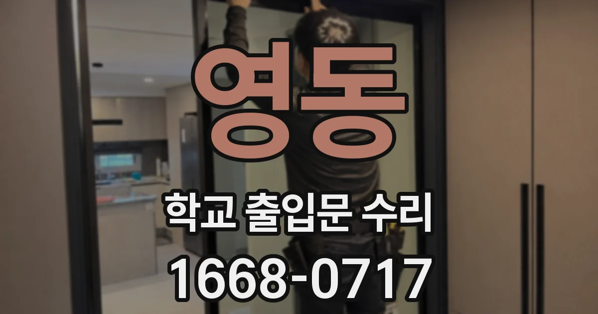 영동 학교 출입문 수리