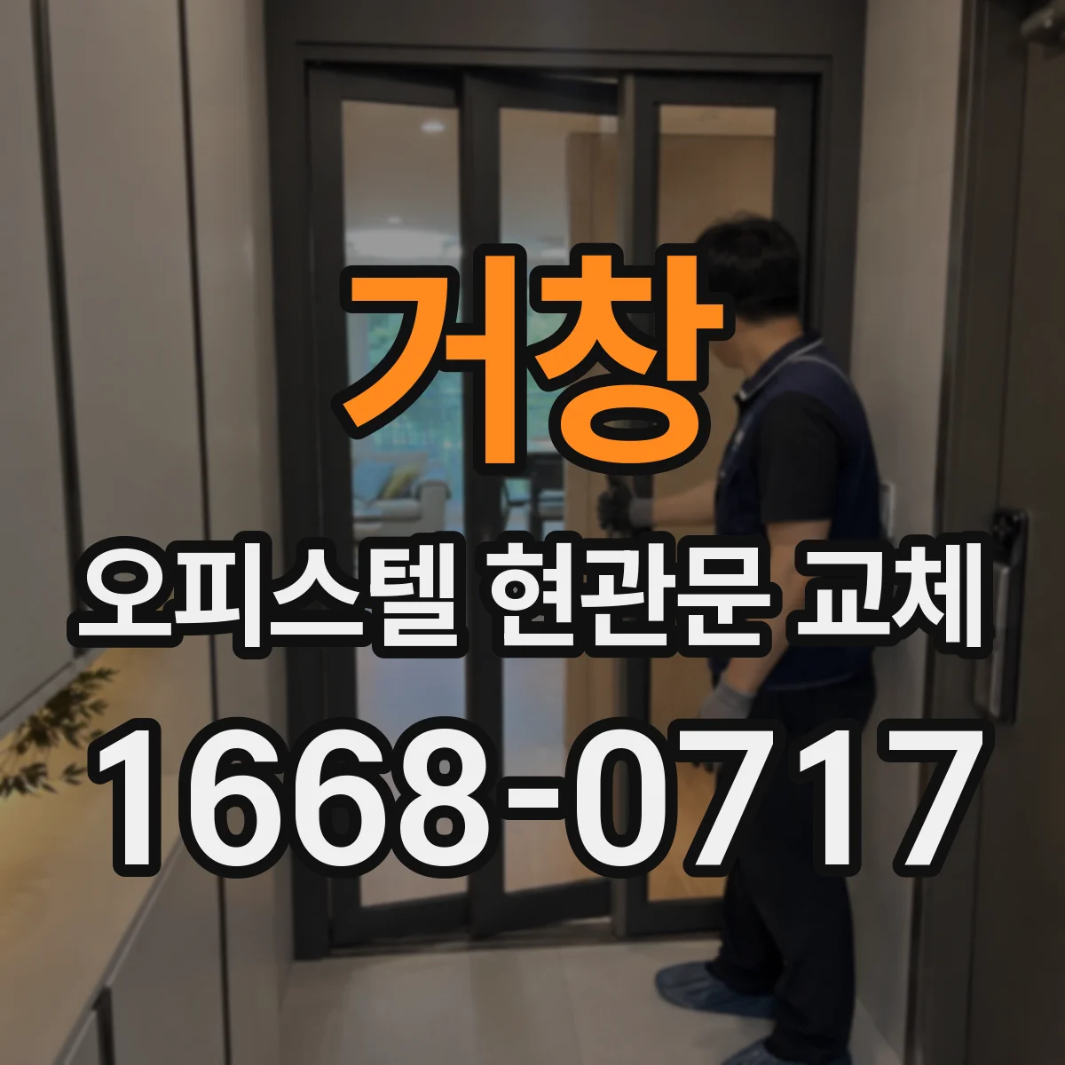 거창 오피스텔 현관문 교체