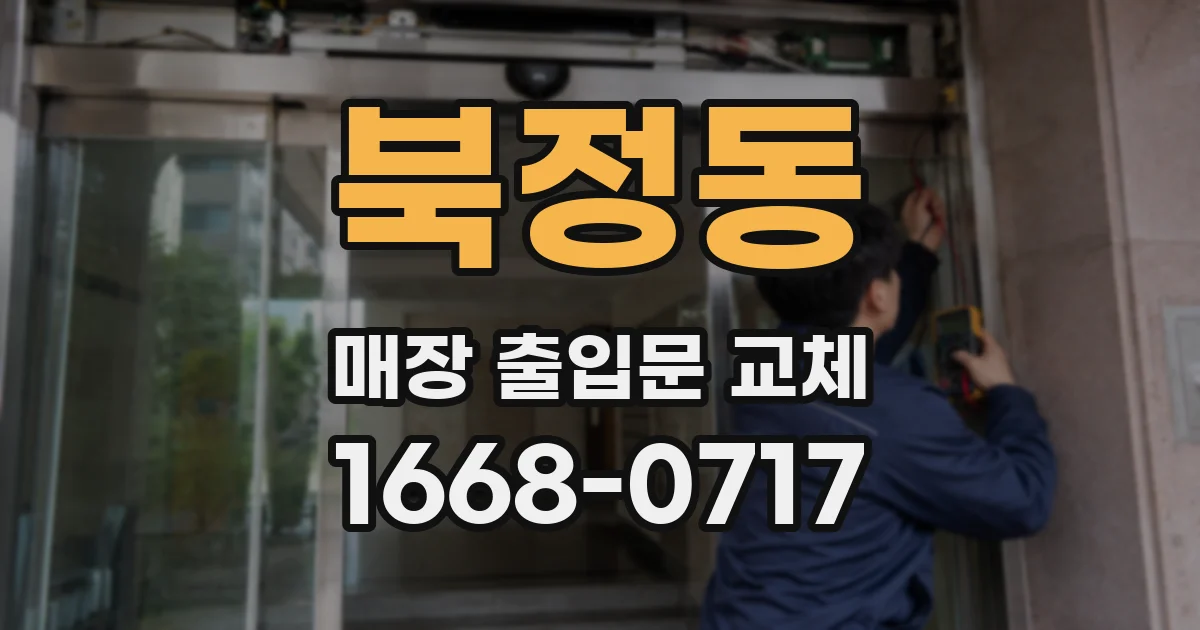 북정동 매장 출입문 교체