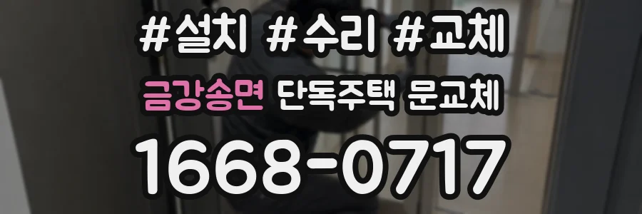 금강송면 단독주택 문교체