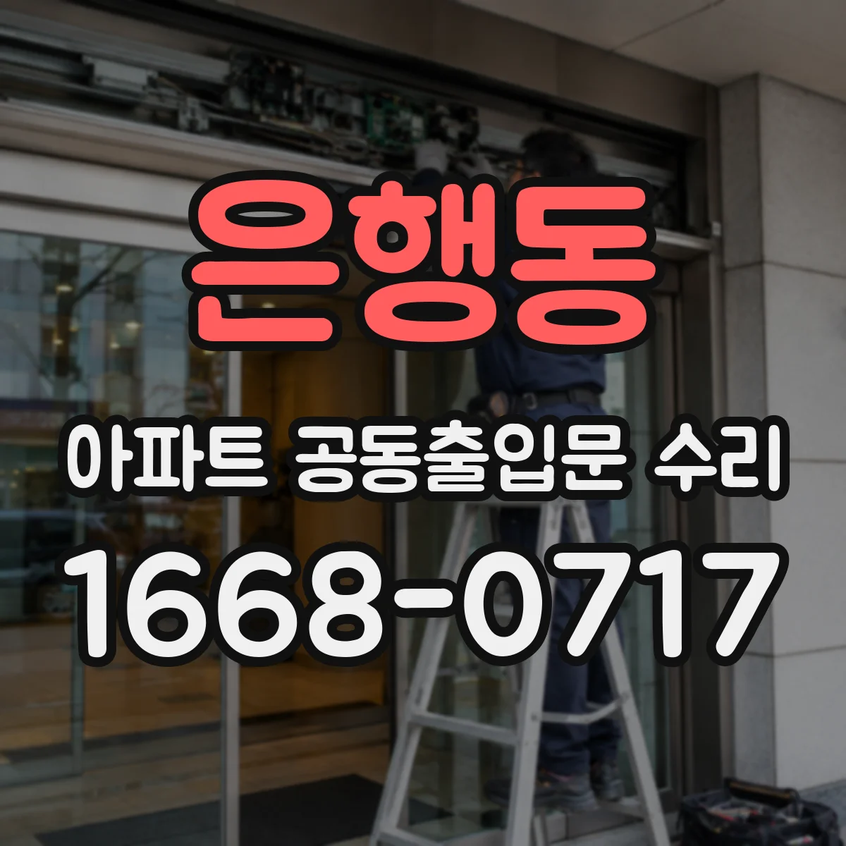 은행동 아파트 공동출입문 수리