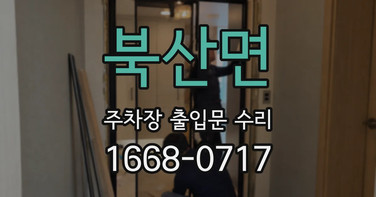 북산면 주차장 출입문 수리