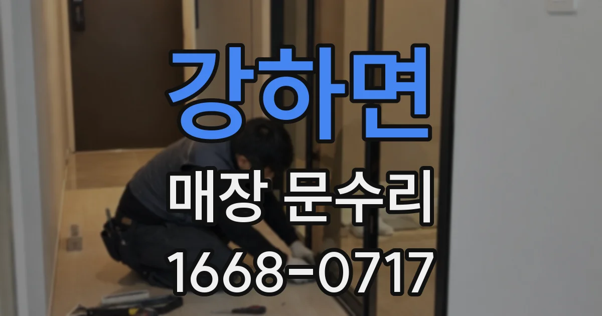 강하면 매장 문수리