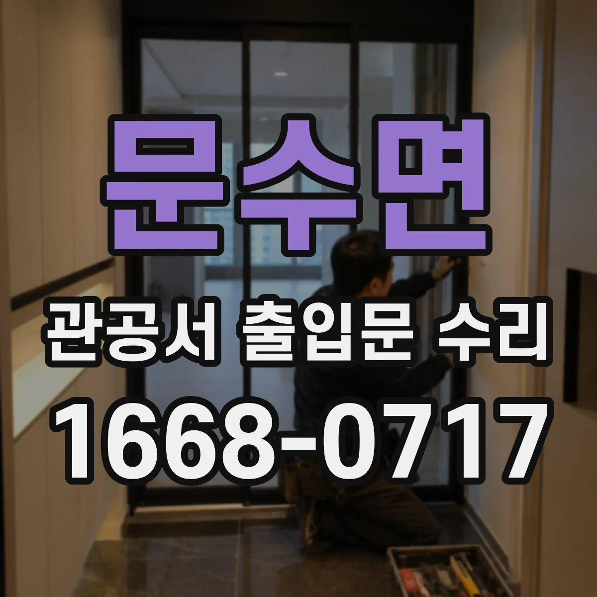 문수면 관공서 출입문 수리