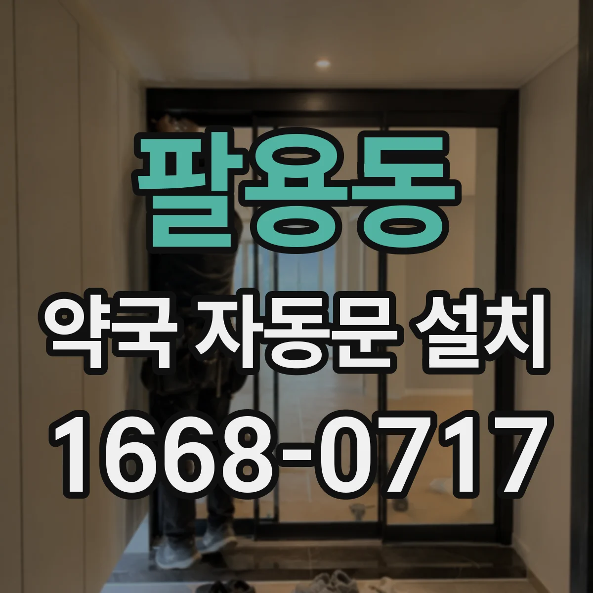 팔용동 약국 자동문 설치