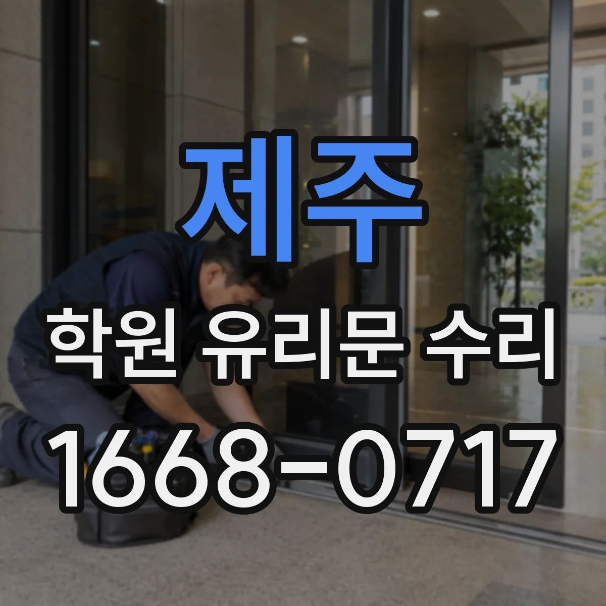 제주 학원 유리문 수리