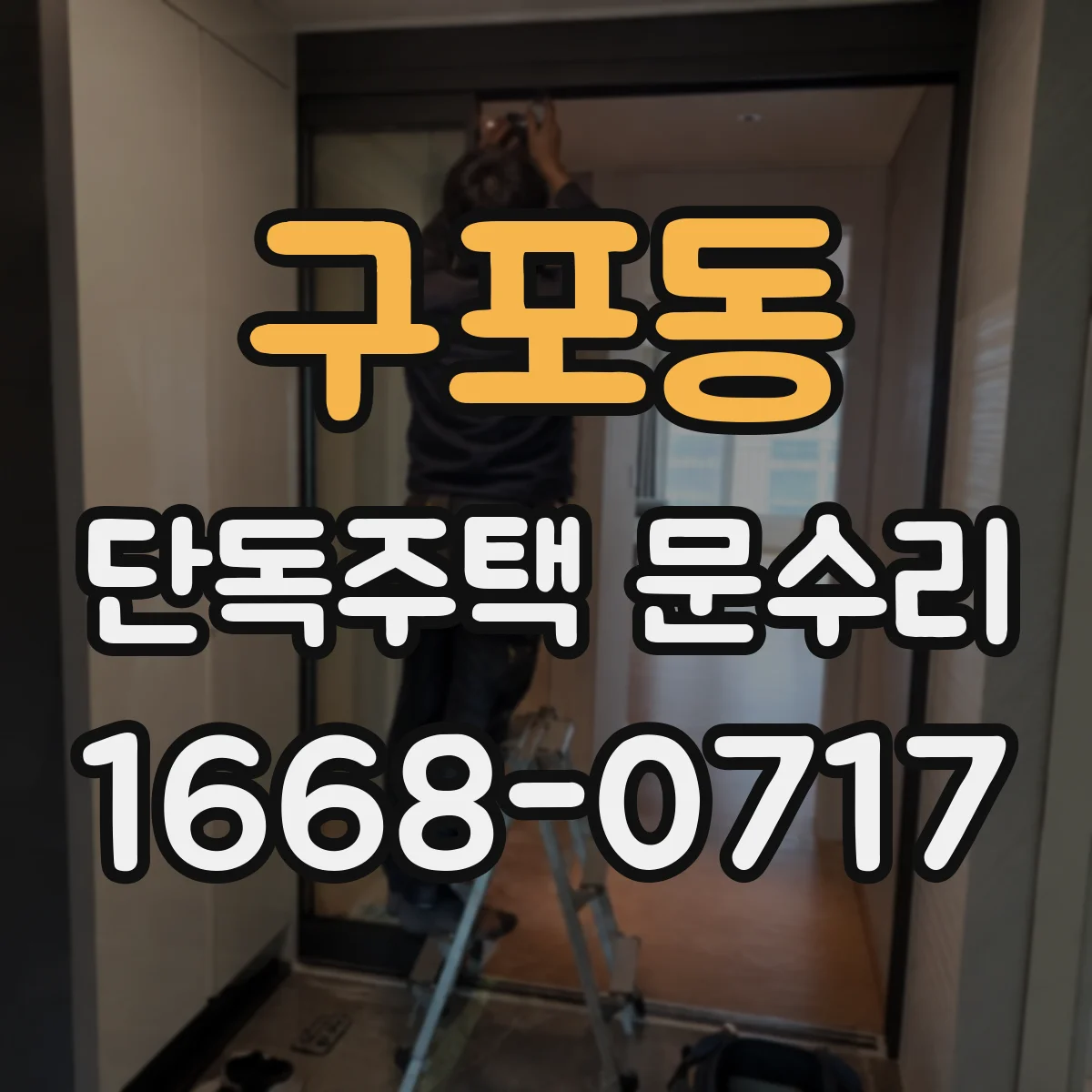 구포동 단독주택 문수리