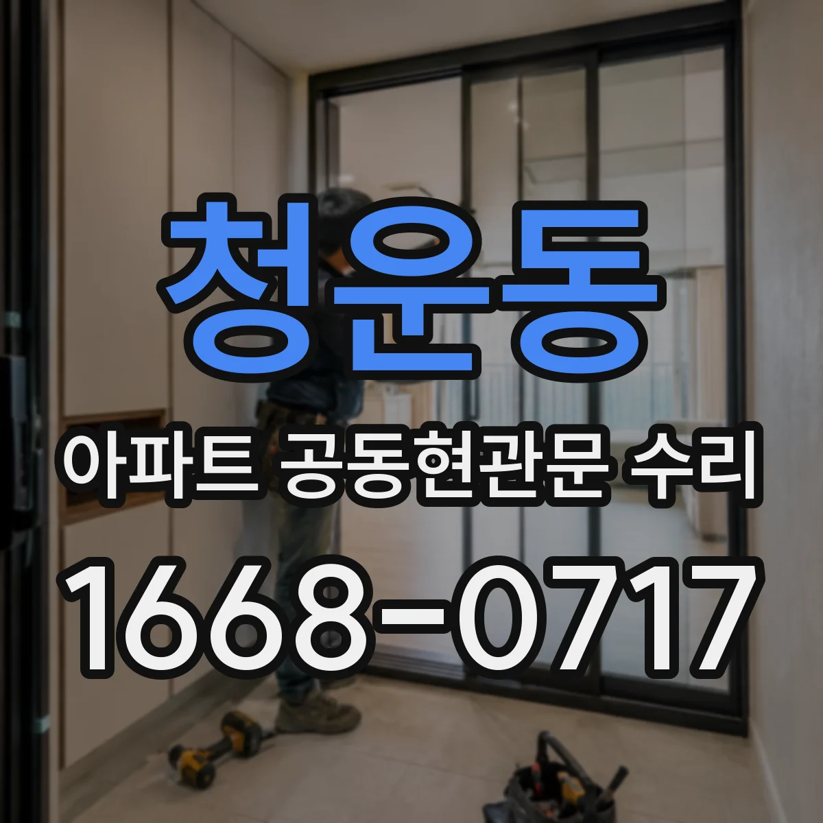 청운동 아파트 공동현관문 수리