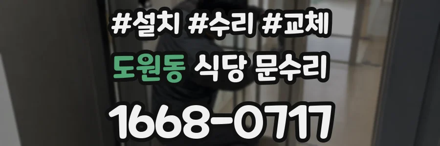 도원동 식당 문수리