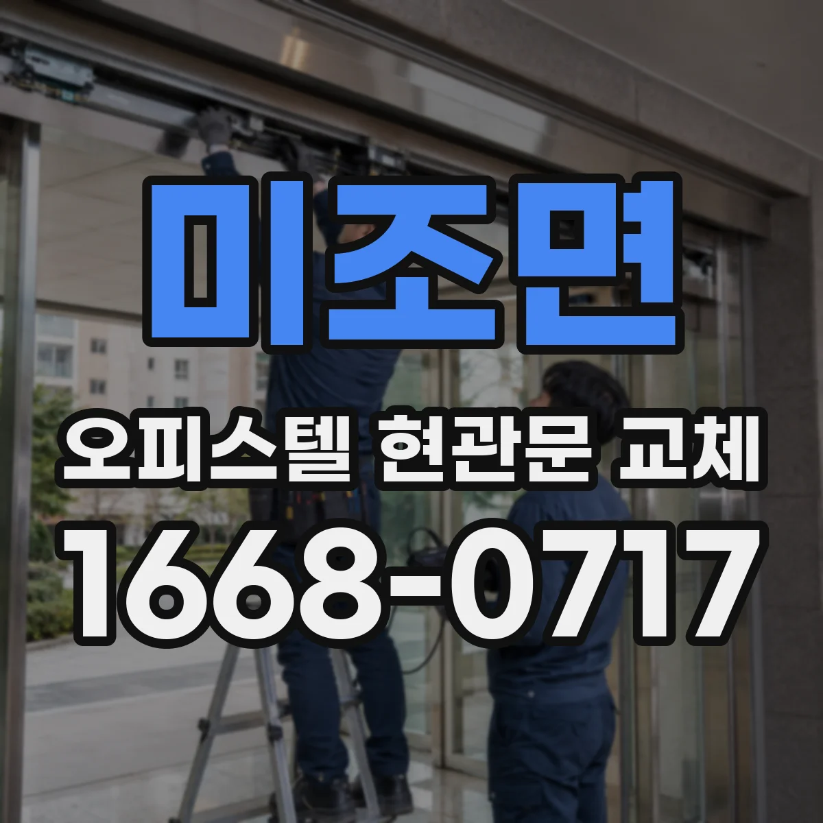 미조면 오피스텔 현관문 교체