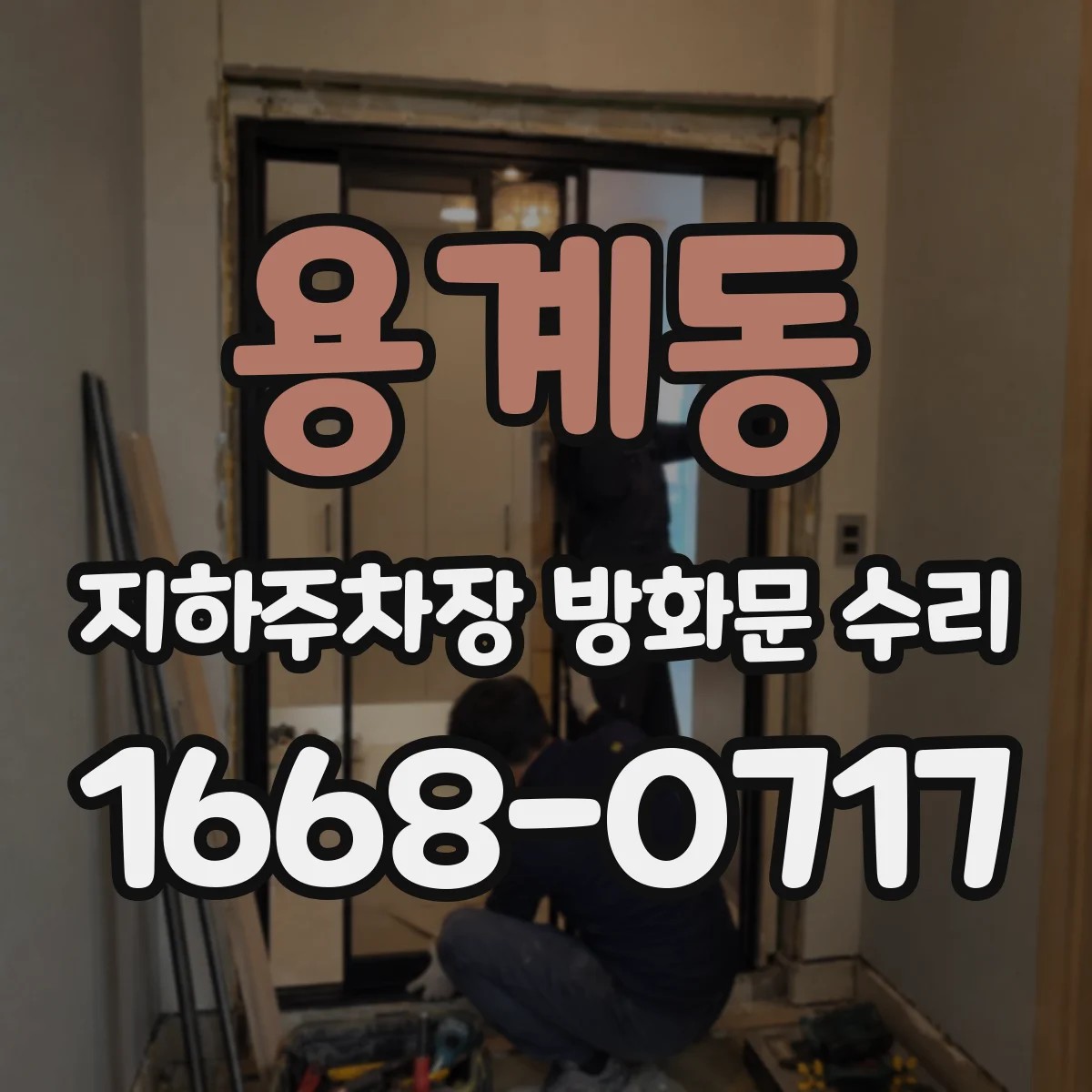 용계동 지하주차장 방화문 수리