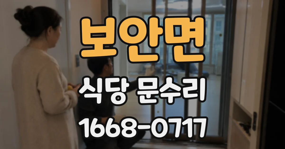 보안면 식당 문수리